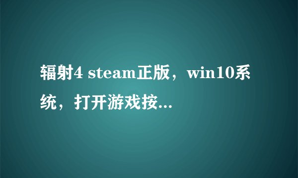 辐射4 steam正版，win10系统，打开游戏按键全屏变成半屏，怎么解决？