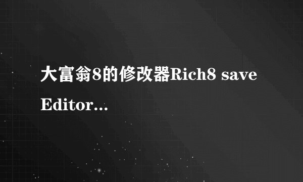 大富翁8的修改器Rich8 save Editor SC.exe为什么用不了