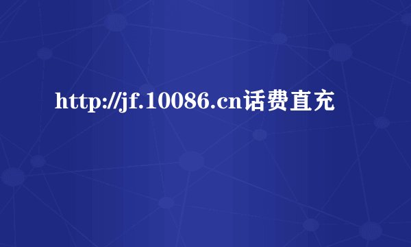 http://jf.10086.cn话费直充