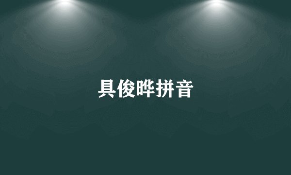 具俊晔拼音
