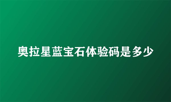 奥拉星蓝宝石体验码是多少