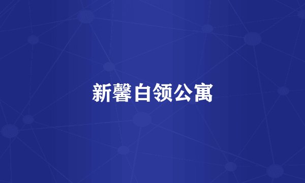 新馨白领公寓