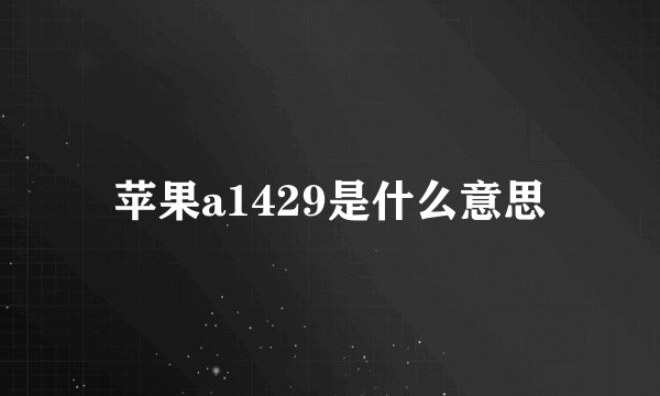苹果a1429是什么意思