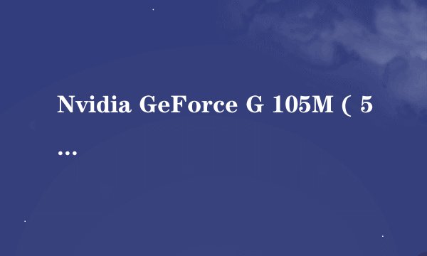 Nvidia GeForce G 105M ( 512 MB / 宏碁 )是什么显卡