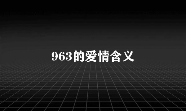 963的爱情含义