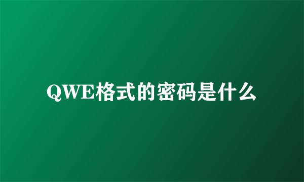 QWE格式的密码是什么