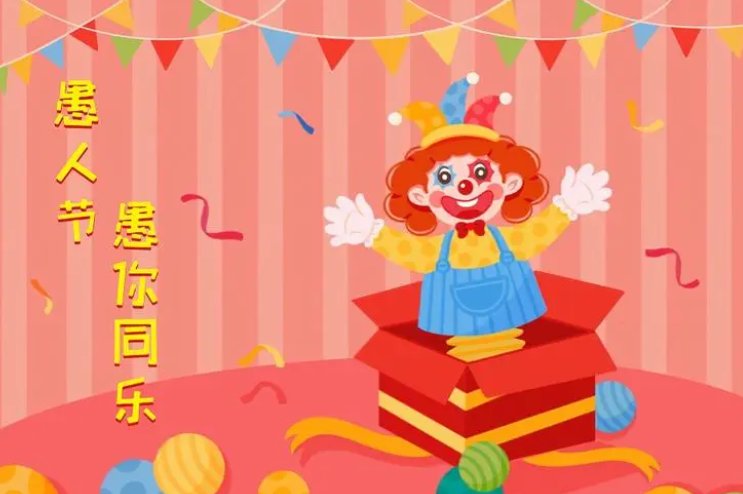 愚人节是几月几日?