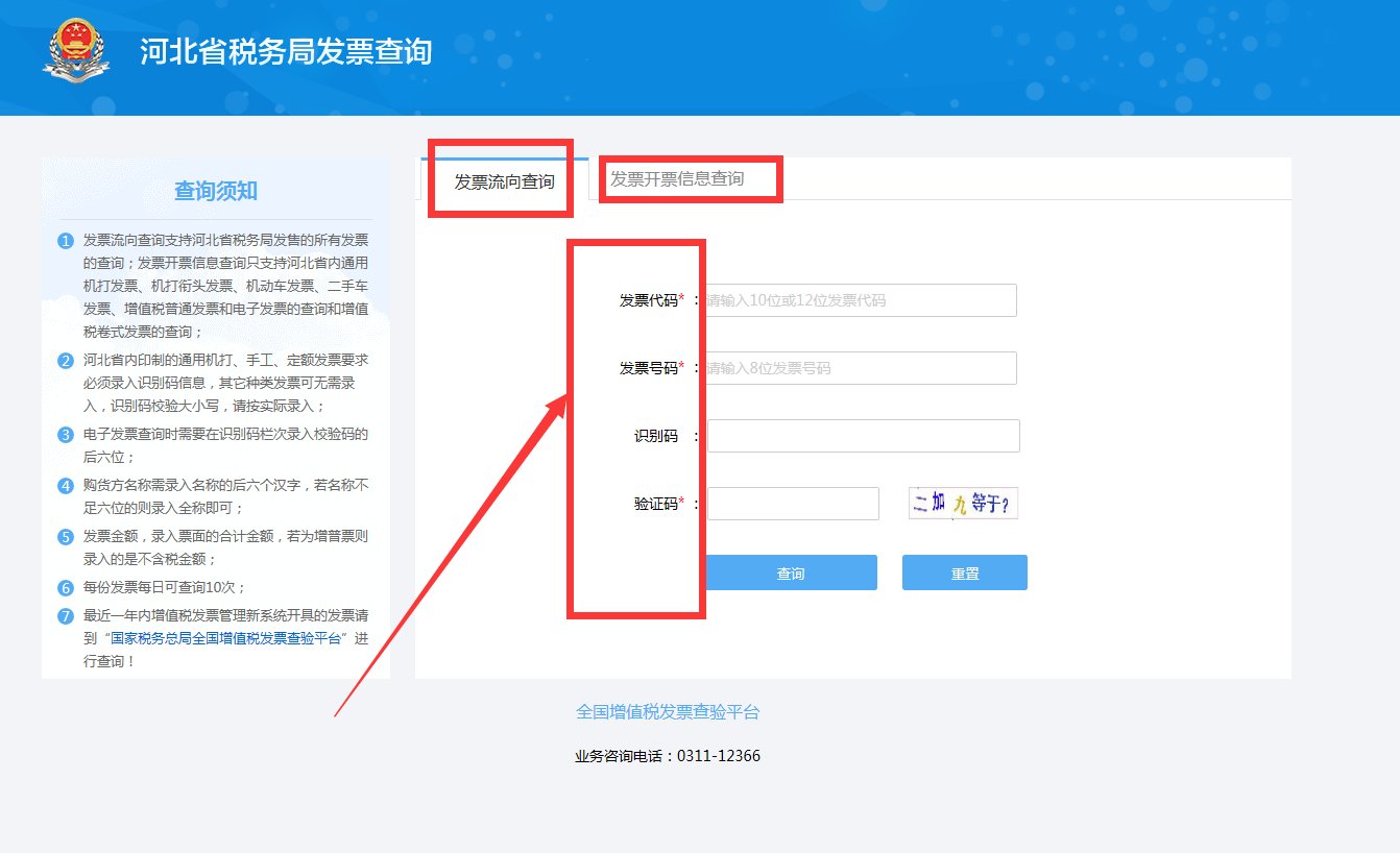 河北国税普通发票查询