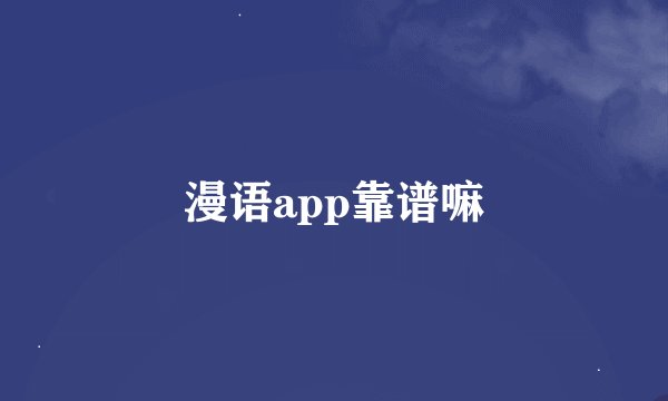 漫语app靠谱嘛