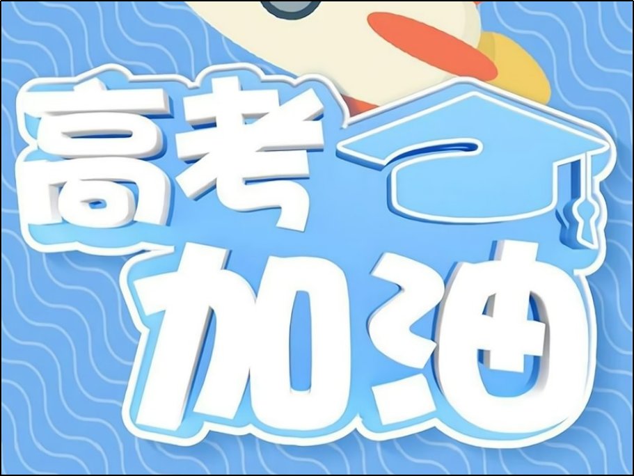 每年高考6月7.8.9号有什么寓意