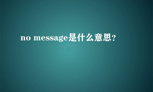 no message是什么意思？