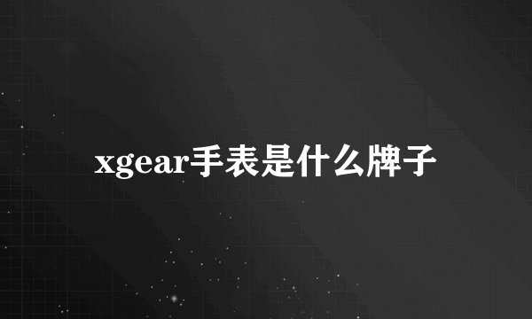 xgear手表是什么牌子