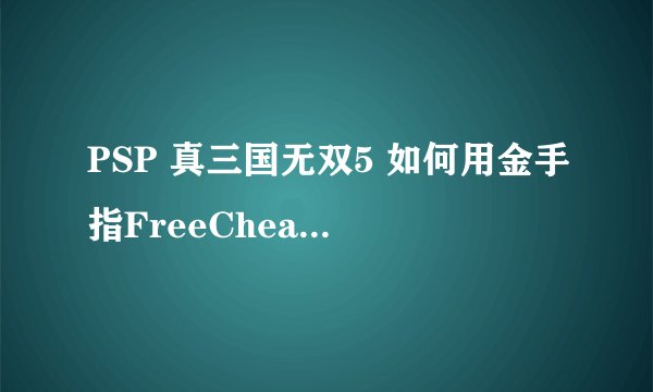 PSP 真三国无双5 如何用金手指FreeCheat修改马