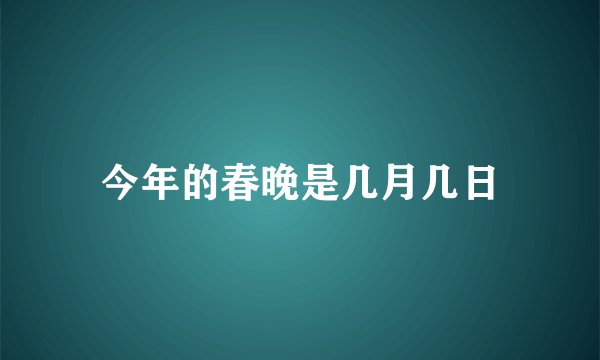 今年的春晚是几月几日