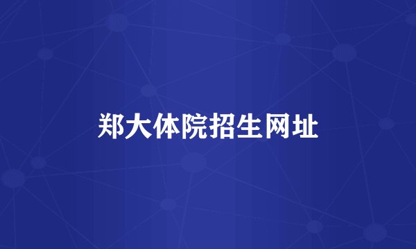 郑大体院招生网址