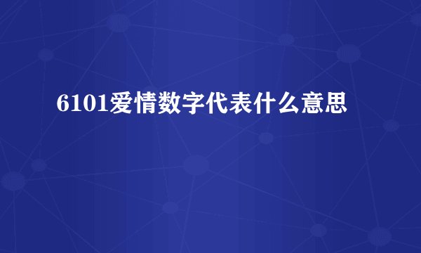 6101爱情数字代表什么意思