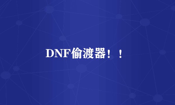DNF偷渡器！！