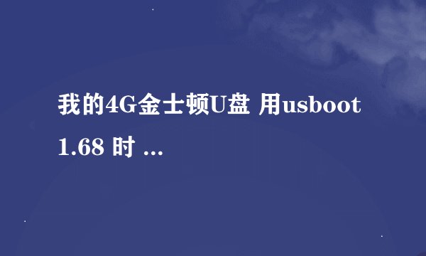 我的4G金士顿U盘 用usboot 1.68 时 我选用ZIP模式 和FDD模式时 都提示我的U盘大于256m 只能用HDD模式？
