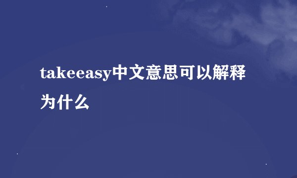 takeeasy中文意思可以解释为什么