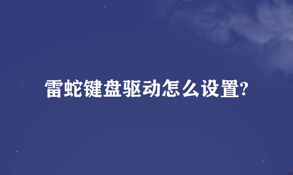 雷蛇键盘驱动怎么设置?