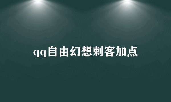 qq自由幻想刺客加点