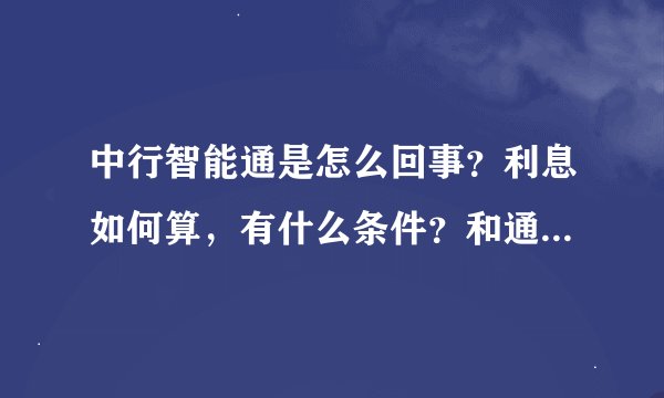 中行智能通是怎么回事？利息如何算，有什么条件？和通知存款有什么区别？
