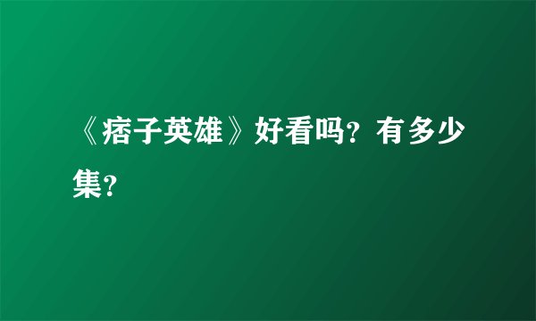 《痞子英雄》好看吗？有多少集？