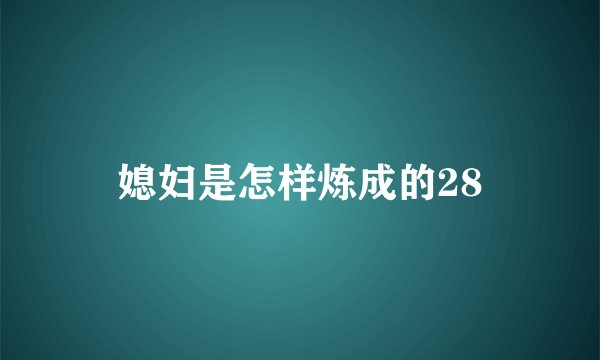 媳妇是怎样炼成的28
