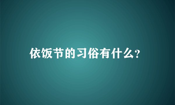 依饭节的习俗有什么？