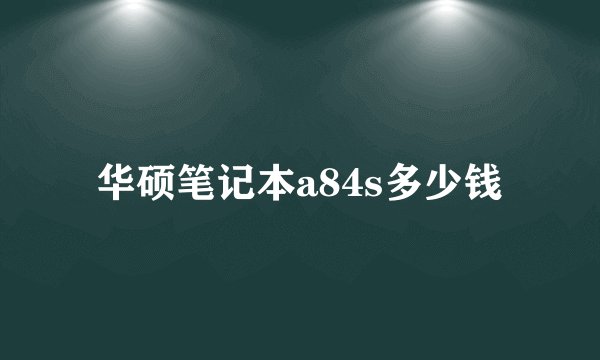 华硕笔记本a84s多少钱
