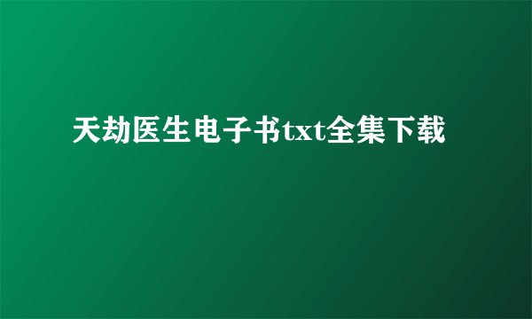天劫医生电子书txt全集下载