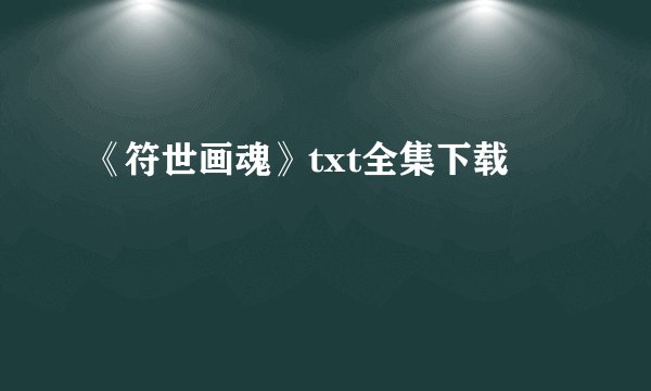 《符世画魂》txt全集下载