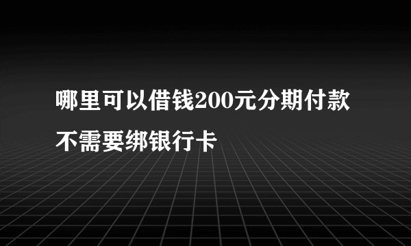 哪里可以借钱200元分期付款不需要绑银行卡