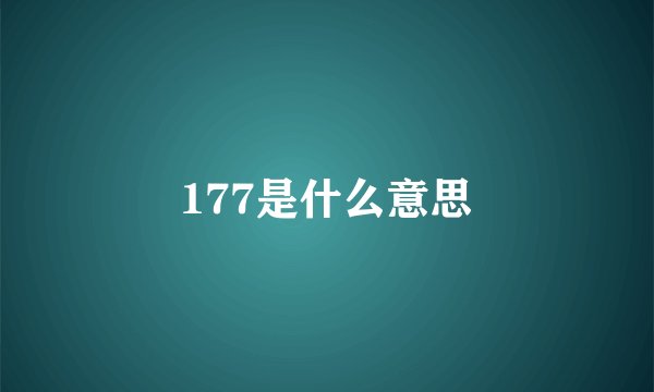 177是什么意思