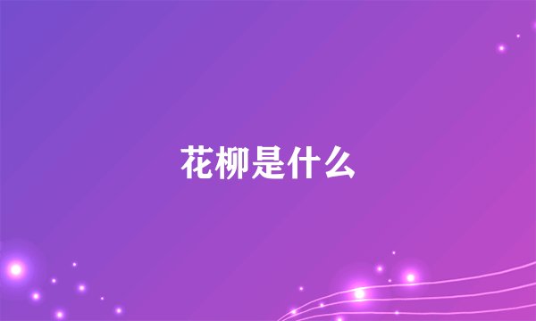 花柳是什么