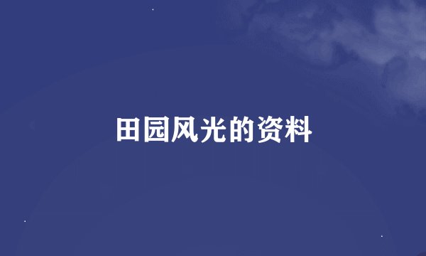 田园风光的资料
