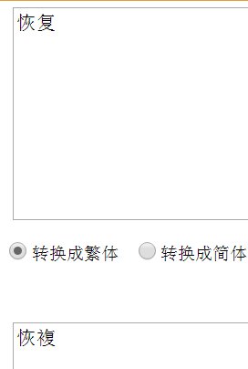 ＂恢复＂两个字用繁体字怎么写