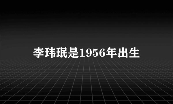 李玮珉是1956年出生