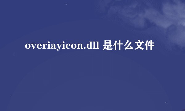 overiayicon.dll 是什么文件