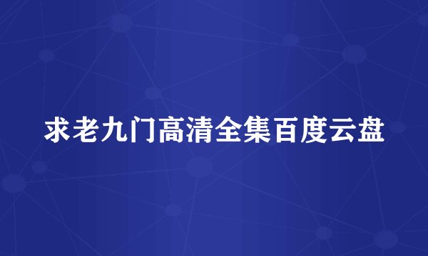 求老九门高清全集百度云盘