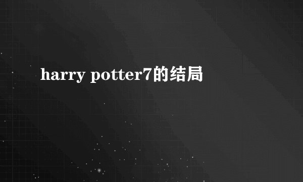 harry potter7的结局