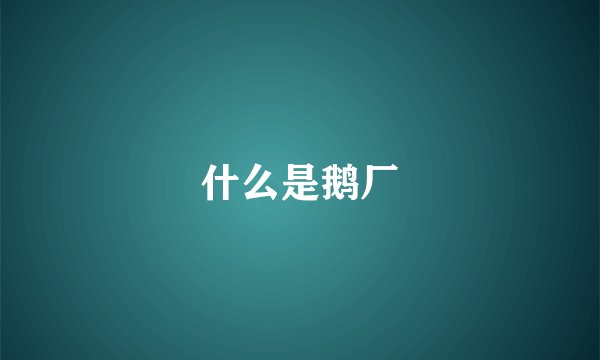 什么是鹅厂