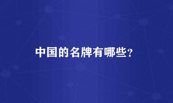 中国的名牌有哪些？