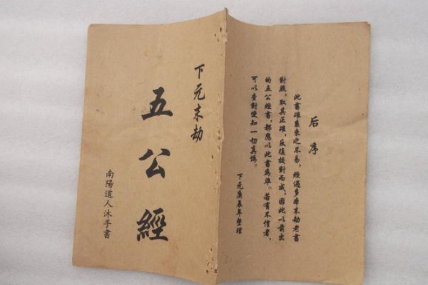 五公经全文