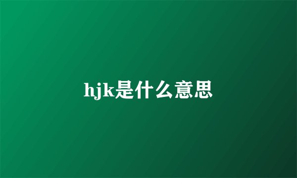 hjk是什么意思