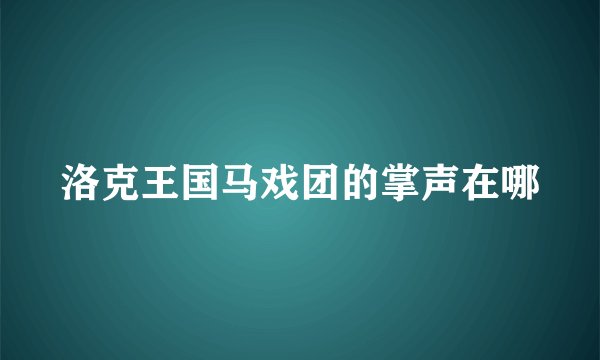 洛克王国马戏团的掌声在哪