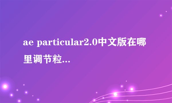ae particular2.0中文版在哪里调节粒子预设数目
