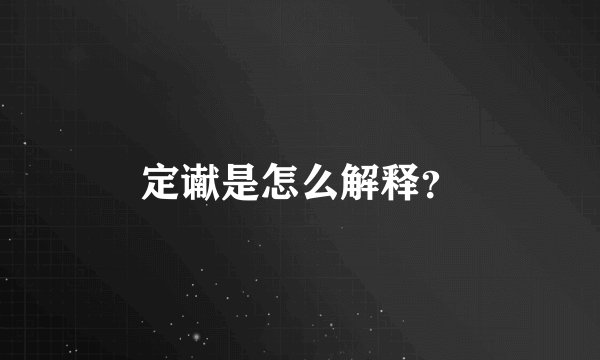 定谳是怎么解释？