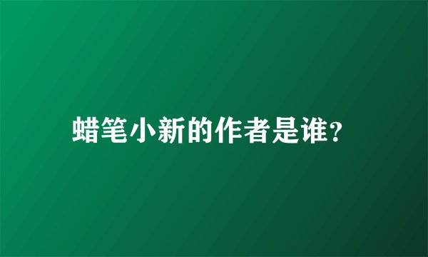 蜡笔小新的作者是谁？