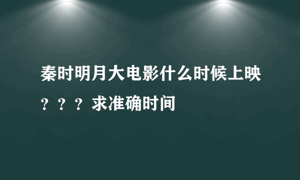 秦时明月大电影什么时候上映？？？求准确时间